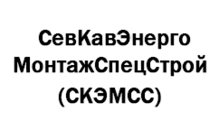 СевКавЭнергоМонтажСпецСтрой (СКЭМСС)