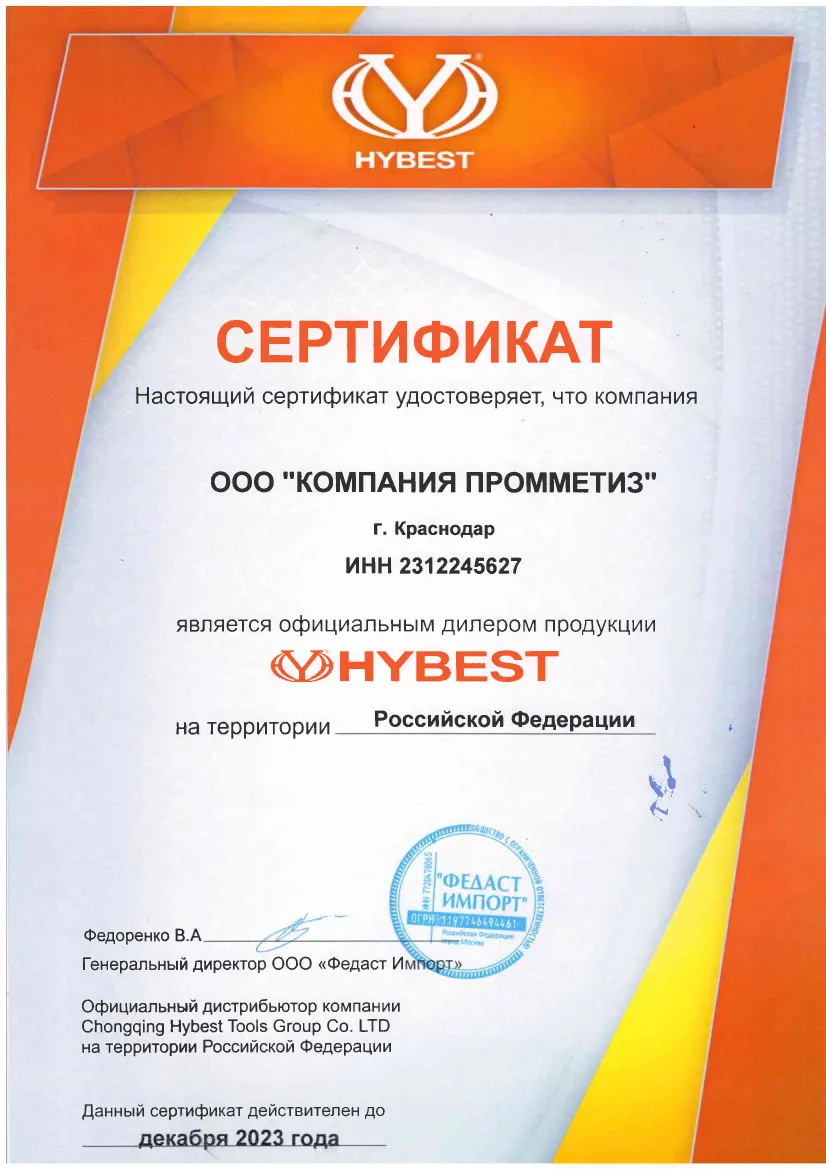 сертификат Промметиз является дилером Hybest на территории Российской Федерации