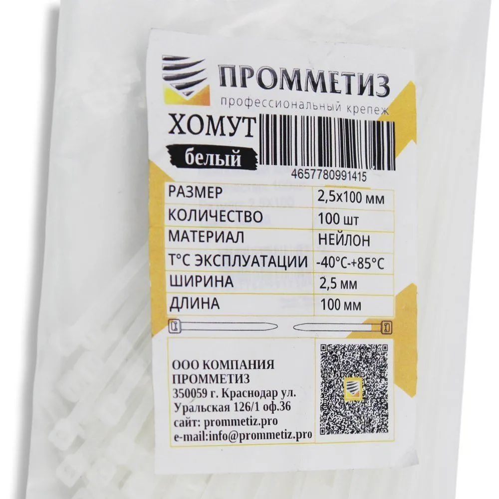 Хомуты-стяжка нейлоновые 2,5х100 мм белые (100шт) Промметиз
