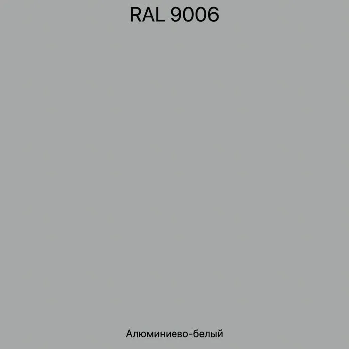 рал 9006 алюминево-белый