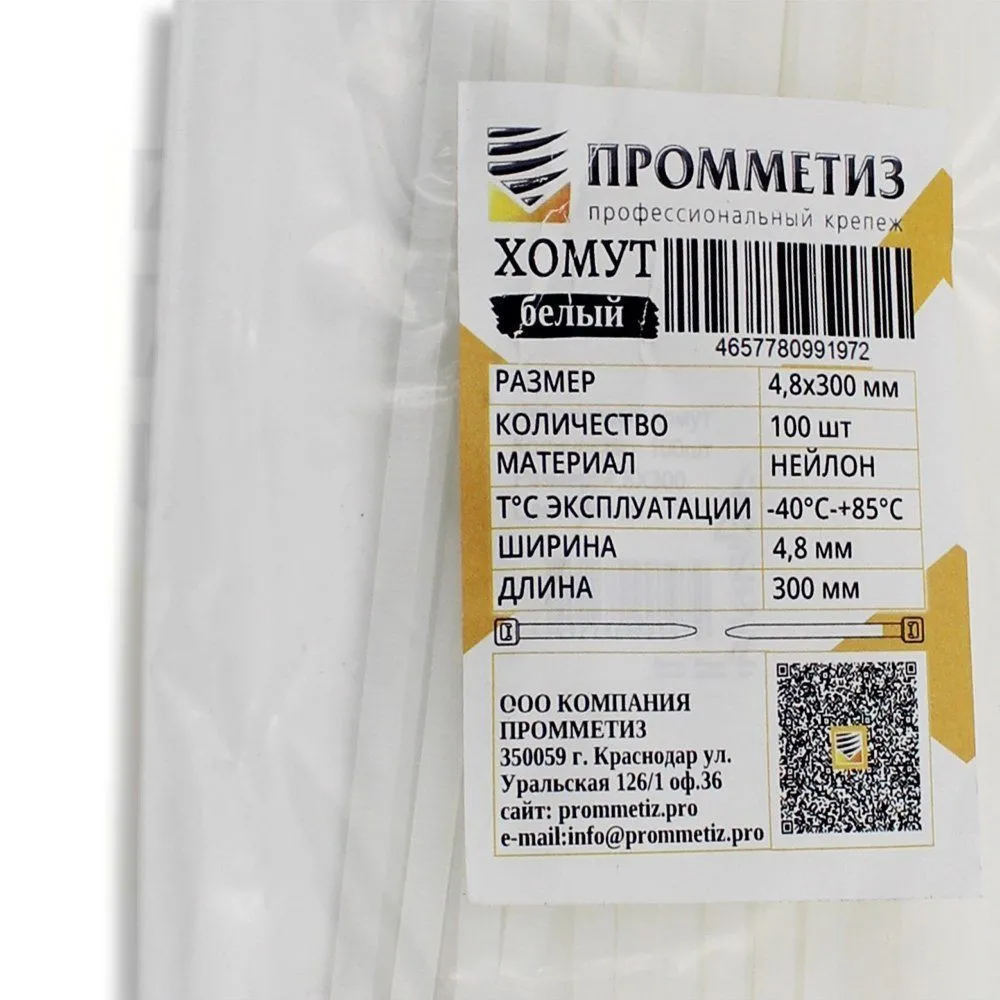 Хомуты-стяжка нейлоновые 4,8х300 мм белые (100шт) Промметиз