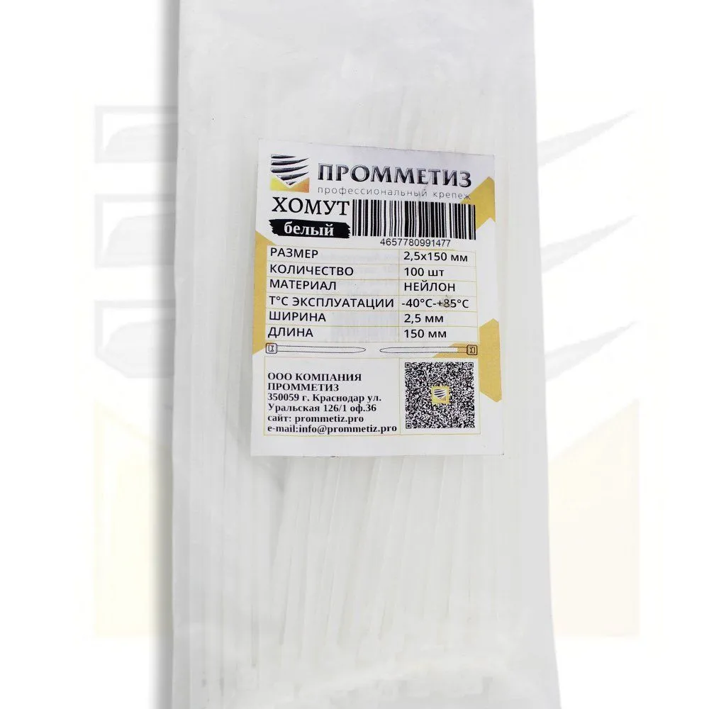 Хомуты-стяжка нейлоновые 2,5х150 мм белые (100шт) Промметиз