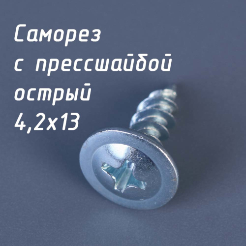 СММ Саморез 4,2х13 п/шайба острый (вес) в наличие любое кол-во низкая цена