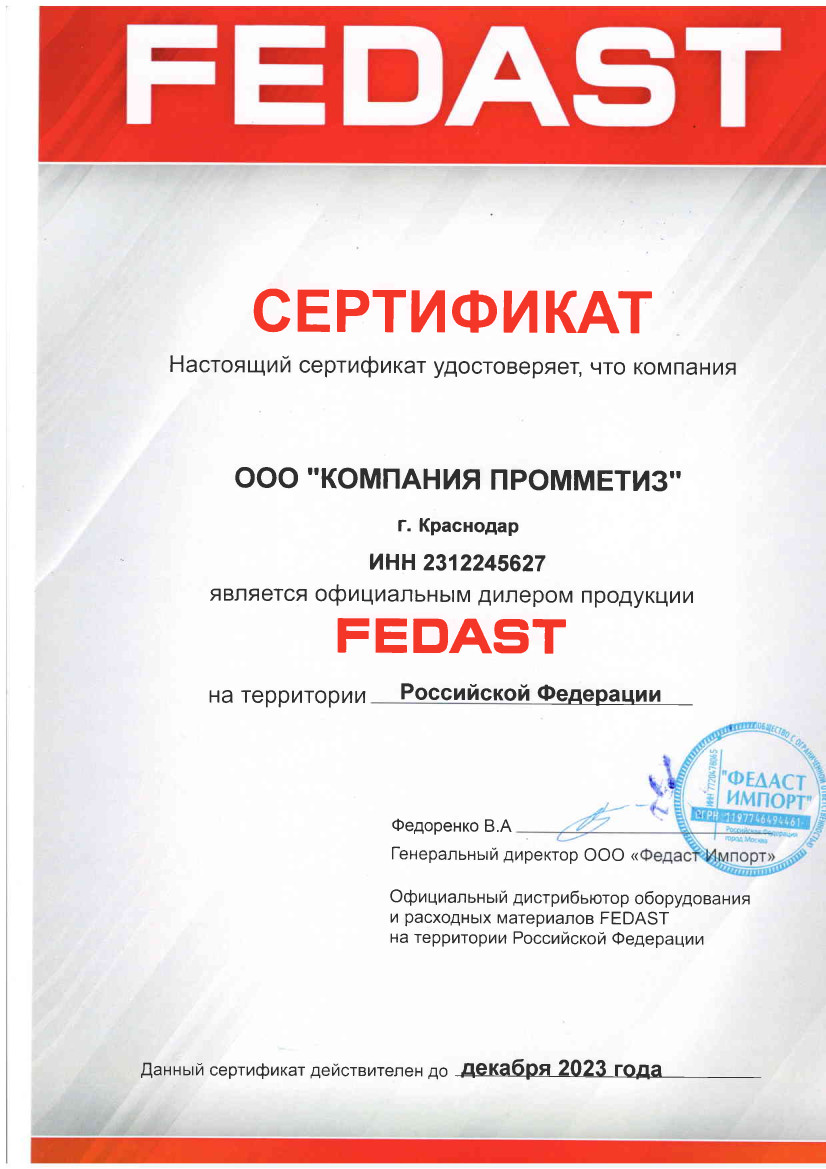 сертификат Промметиз является дилером Fedast на территории Российской Федерации