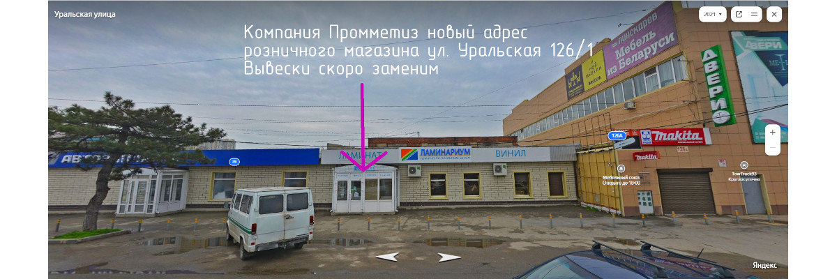 Наш розничный магазин переехал по адресу Краснодар Уральская 126/1 Наш розничный магазин переехал по адресу Краснодар Уральская 126/1