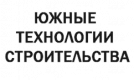 ЮЖНЫЕ ТЕХНОЛОГИИ СТРОИТЕЛЬСТВА ЮЖНЫЕ ТЕХНОЛОГИИ СТРОИТЕЛЬСТВА