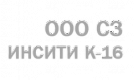 ИНСИТИ К-16 СЗ ИНСИТИ К-16 СЗ