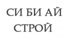 СИ БИ АЙ СТРОЙ СИ БИ АЙ СТРОЙ