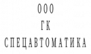 СПЕЦАВТОМАТИКА ГК